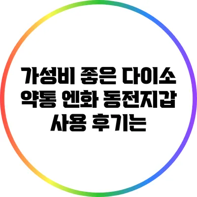 가성비 좋은 다이소 약통 엔화 동전지갑 사용 후기는?