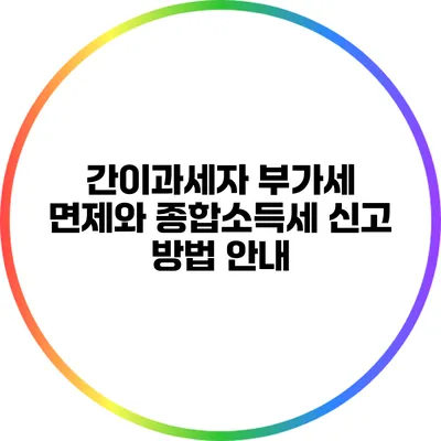 간이과세자 부가세 면제와 종합소득세 신고 방법 안내