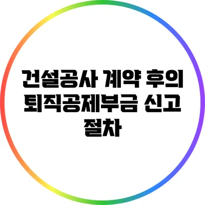 건설공사 계약 후의 퇴직공제부금 신고 절차