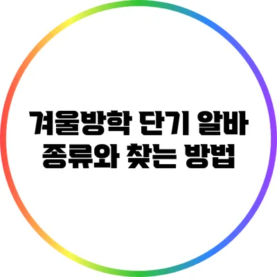 겨울방학 단기 알바 종류와 찾는 방법