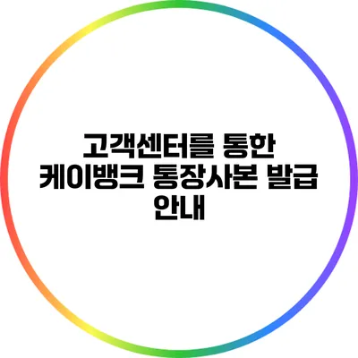 고객센터를 통한 케이뱅크 통장사본 발급 안내