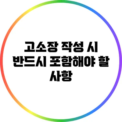 고소장 작성 시 반드시 포함해야 할 사항