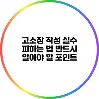 고소장 작성 실수 피하는 법: 반드시 알아야 할 포인트