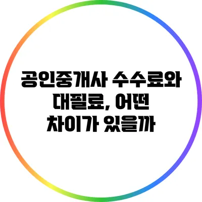 공인중개사 수수료와 대필료, 어떤 차이가 있을까?