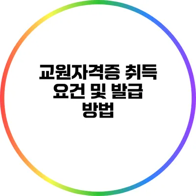 교원자격증 취득 요건 및 발급 방법