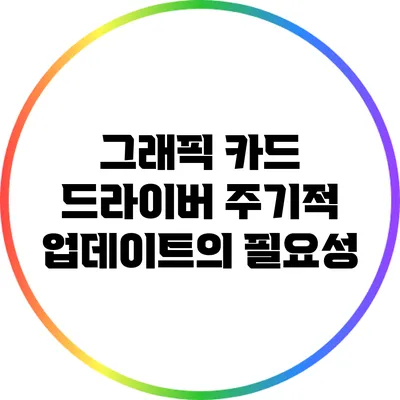 그래픽 카드 드라이버 주기적 업데이트의 필요성
