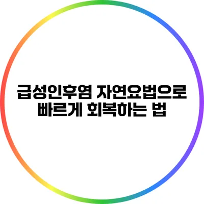 급성인후염 자연요법으로 빠르게 회복하는 법