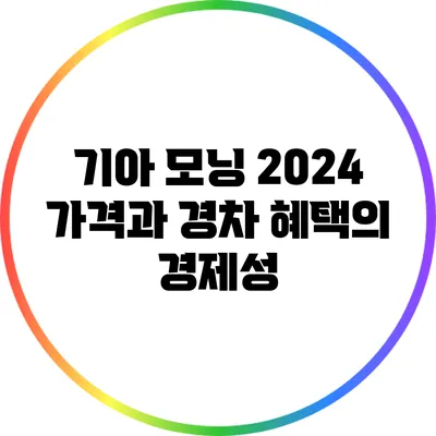 기아 모닝 2024 가격과 경차 혜택의 경제성