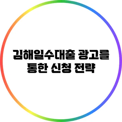 김해일수대출: 광고를 통한 신청 전략