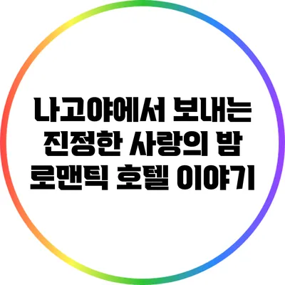 나고야에서 보내는 진정한 사랑의 밤: 로맨틱 호텔 이야기
