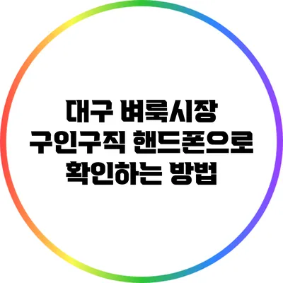 대구 벼룩시장 구인구직 핸드폰으로 확인하는 방법