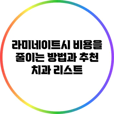 라미네이트시 비용을 줄이는 방법과 추천 치과 리스트