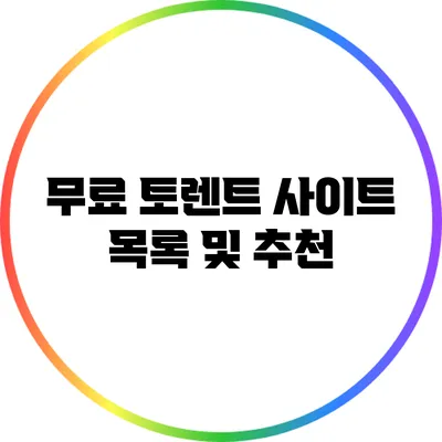 무료 토렌트 사이트 목록 및 추천