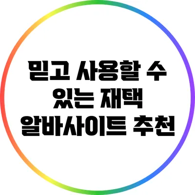 믿고 사용할 수 있는 재택 알바사이트 추천