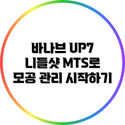 바나브 UP7 니들샷 MTS로 모공 관리 시작하기