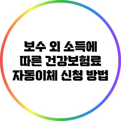 보수 외 소득에 따른 건강보험료 자동이체 신청 방법