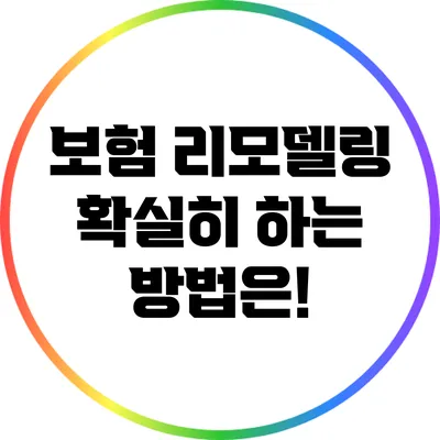 보험 리모델링 확실히 하는 방법은?!