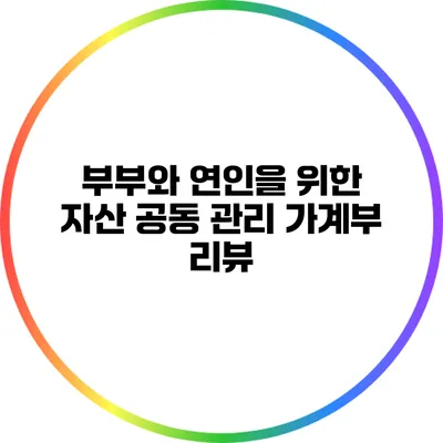 부부와 연인을 위한 자산 공동 관리 가계부 리뷰