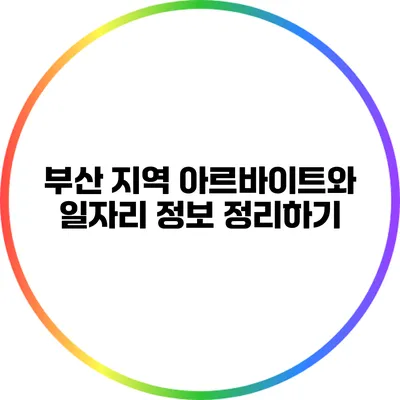 부산 지역 아르바이트와 일자리 정보 정리하기