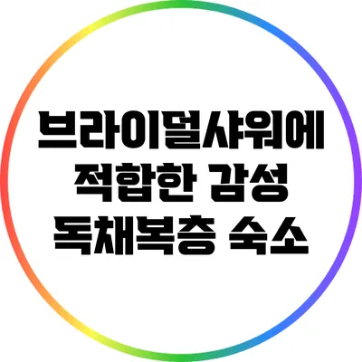 브라이덜샤워에 적합한 감성 독채복층 숙소