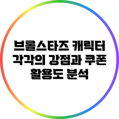 브롤스타즈 캐릭터 각각의 강점과 쿠폰 활용도 분석