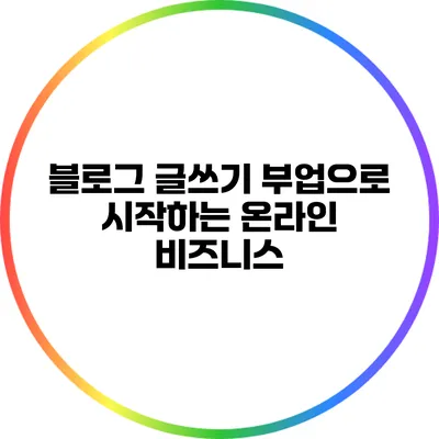 블로그 글쓰기: 부업으로 시작하는 온라인 비즈니스