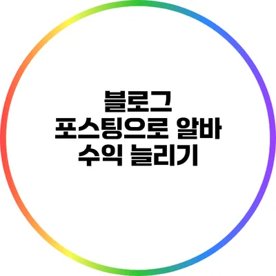 블로그 포스팅으로 알바 수익 늘리기