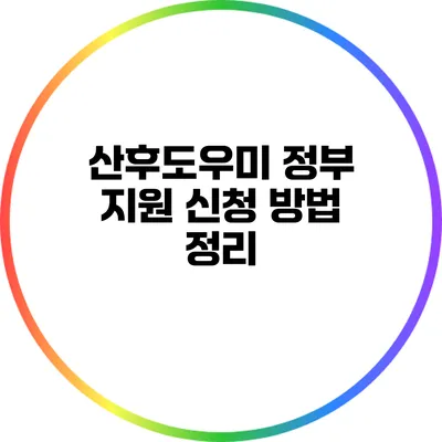 산후도우미 정부 지원 신청 방법 정리