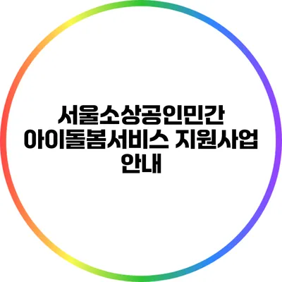 서울소상공인민간 아이돌봄서비스 지원사업 안내