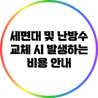세면대 및 난방수 교체 시 발생하는 비용 안내