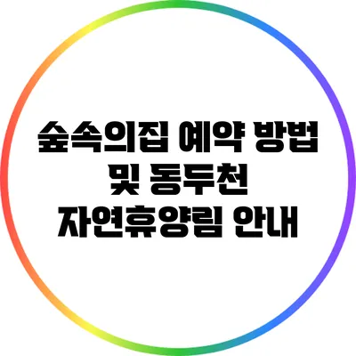 숲속의집 예약 방법 및 동두천 자연휴양림 안내