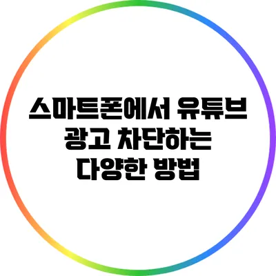 스마트폰에서 유튜브 광고 차단하는 다양한 방법