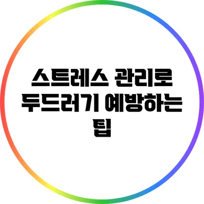 스트레스 관리로 두드러기 예방하는 팁