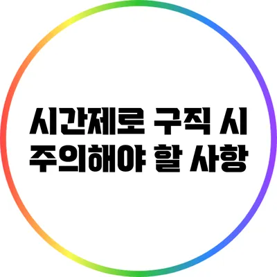 시간제로 구직 시 주의해야 할 사항