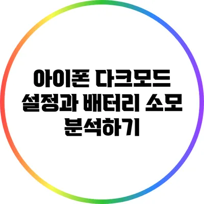 아이폰 다크모드 설정과 배터리 소모 분석하기
