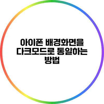 아이폰 배경화면을 다크모드로 통일하는 방법