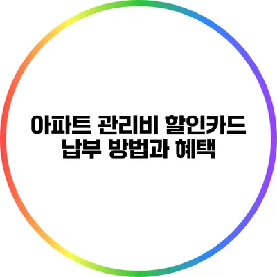 아파트 관리비 할인카드 납부 방법과 혜택