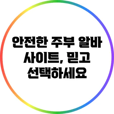 안전한 주부 알바 사이트, 믿고 선택하세요