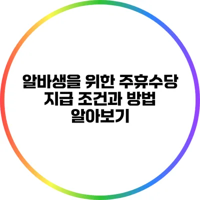 알바생을 위한 주휴수당 지급 조건과 방법 알아보기