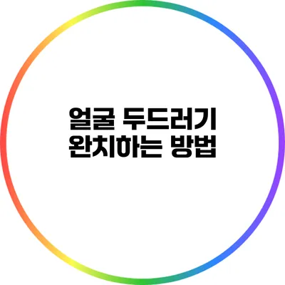 얼굴 두드러기 완치하는 방법