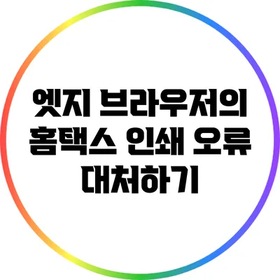 엣지 브라우저의 홈택스 인쇄 오류 대처하기