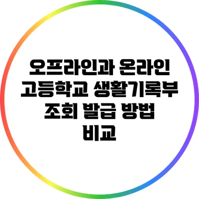 오프라인과 온라인: 고등학교 생활기록부 조회 발급 방법 비교