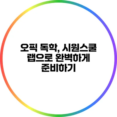 오픽 독학, 시원스쿨 랩으로 완벽하게 준비하기