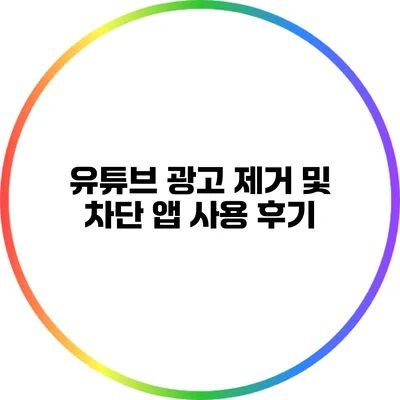 유튜브 광고 제거 및 차단 앱 사용 후기