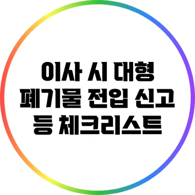 이사 시 대형 폐기물 전입 신고 등 체크리스트