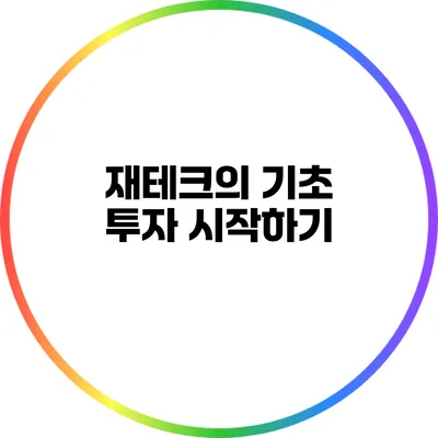 재테크의 기초: 투자 시작하기