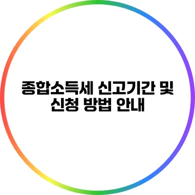 종합소득세 신고기간 및 신청 방법 안내