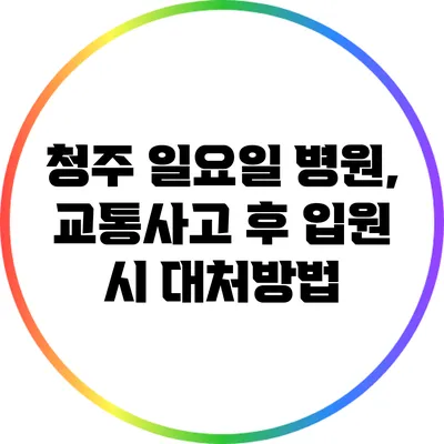 청주 일요일 병원, 교통사고 후 입원 시 대처방법