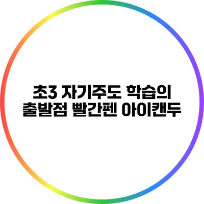 초3 자기주도 학습의 출발점: 빨간펜 아이캔두