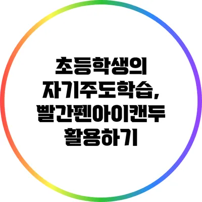 초등학생의 자기주도학습, 빨간펜아이캔두 활용하기